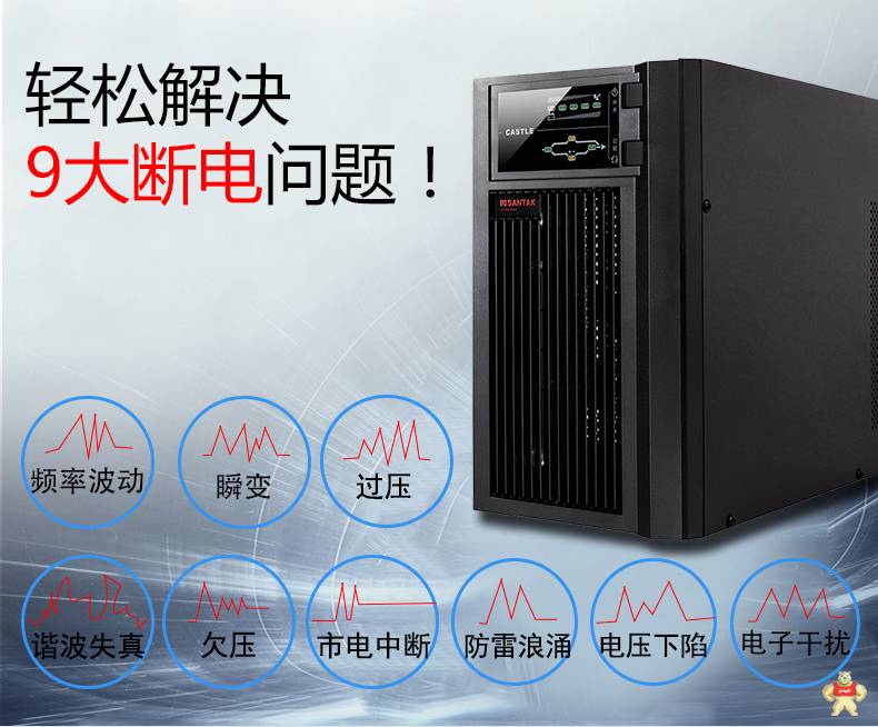 山特在线式UPS不间断电源C1K 1KVA/800W内置电池 电脑服务器稳压供电保护 ups,ups电源,不间断电源,山特UPS,山特UPS电源