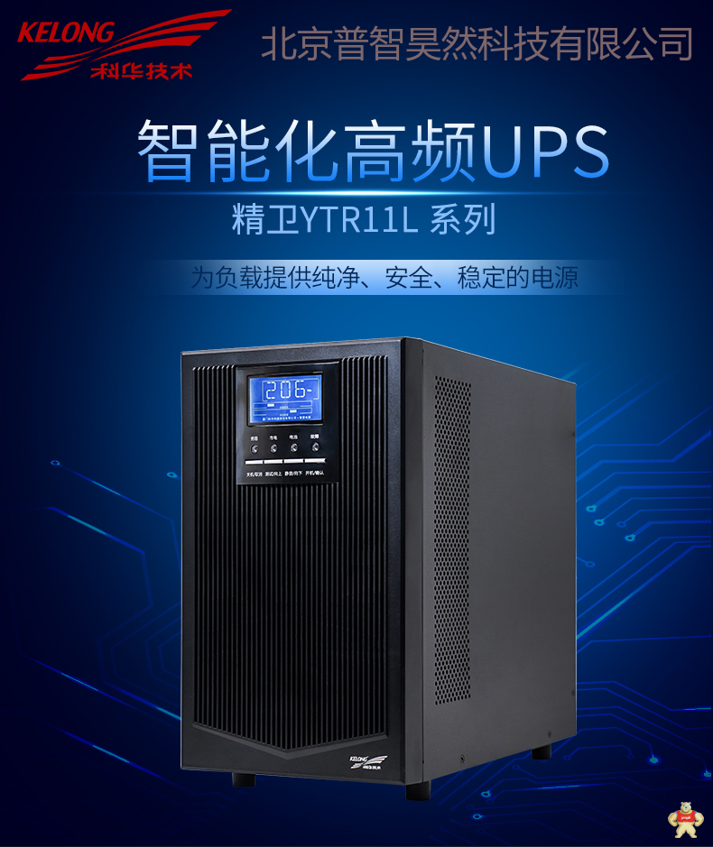 科华在线式UPS不间断电源YTR1106L 6KVA/4800W长延时主机 需外接192VDC电池组使用 科华UPS电源,ups,UPS电源,不间断电源,UPS电源10KVA