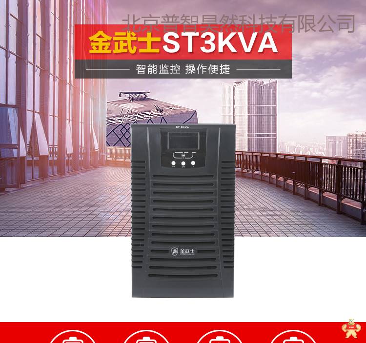 金武士在线式UPS不间断电源ST3KVA/2400W内置电池 电脑服务器稳压电源 软件管理 金武士UPS电源,ups,ups电源,不间断电源,ST3KVA