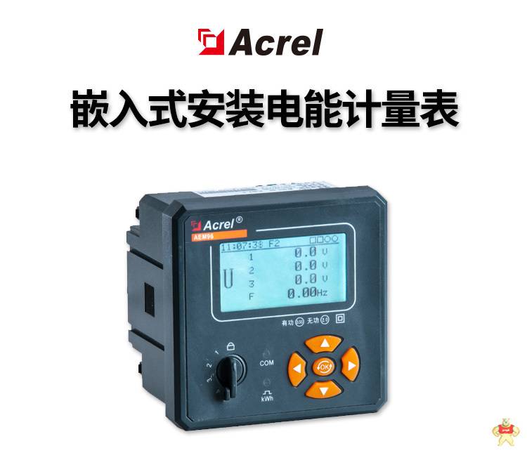 安科瑞多功能电表 AEM96/FC嵌入式安装 带通讯复费率统计 