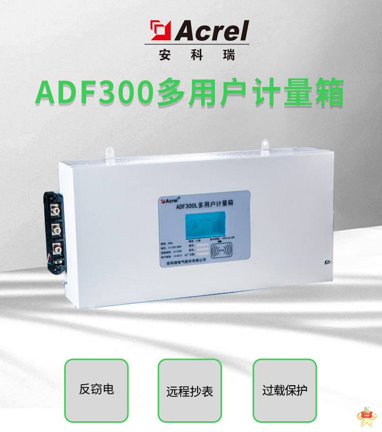多用户表ADF300L-II-15D 15路单相或者5路三相多用户表 安科瑞正品 