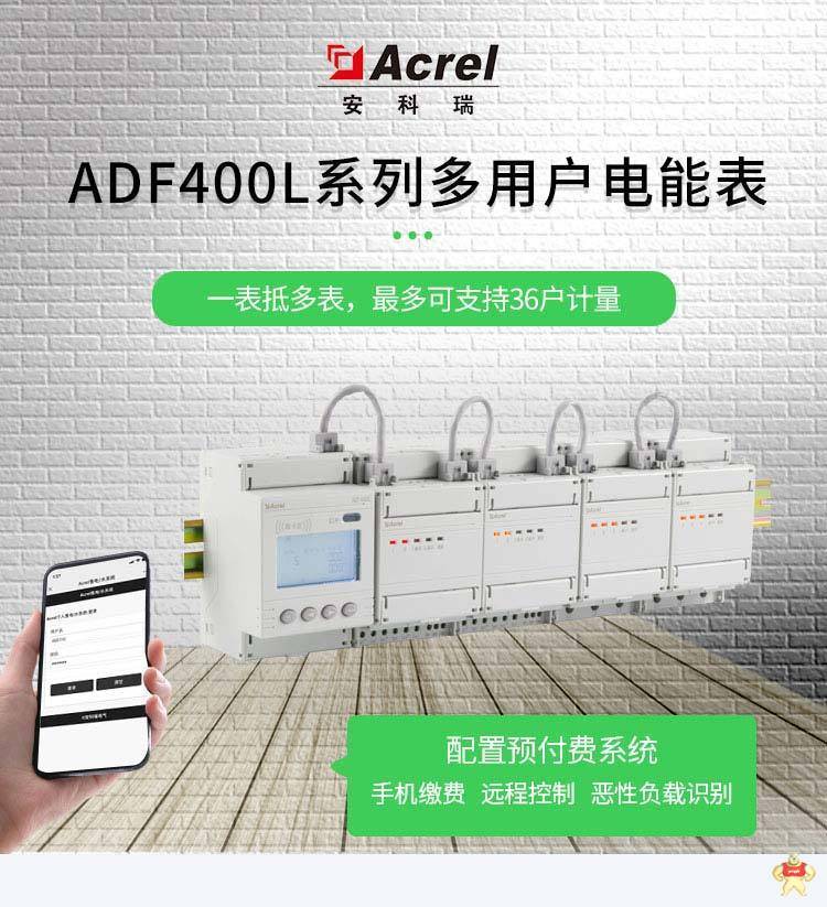 多用户智能电能表ADF400L-8S 三相/单相回路 安科瑞计量型电表 