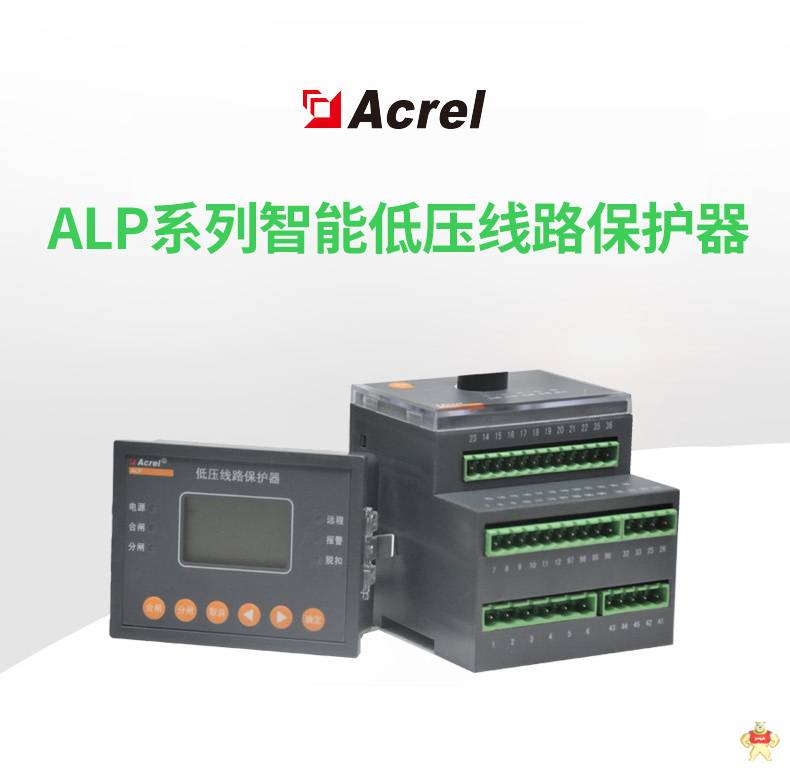 安科瑞ALP320-25智能线路综合保护器 5路继电器输出 模拟量输出 