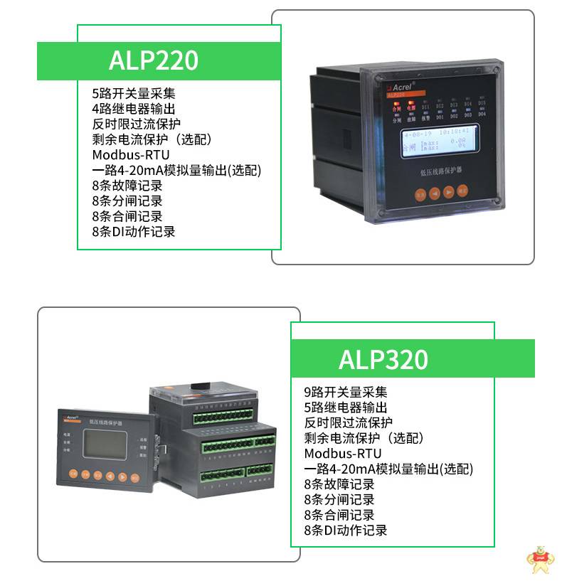 安科瑞ALP320-25智能线路综合保护器 5路继电器输出 模拟量输出 