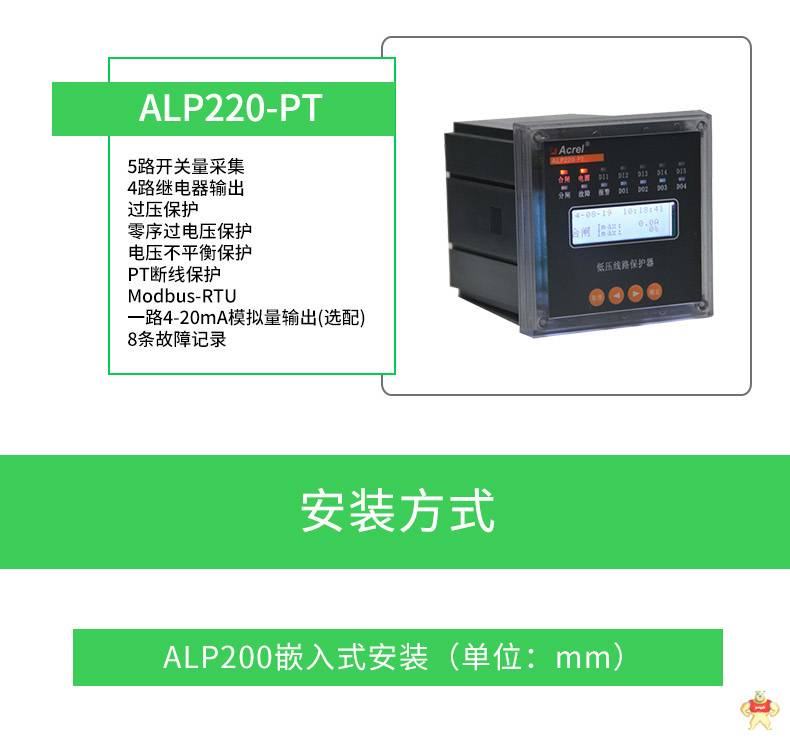 安科瑞ALP320-25智能线路综合保护器 5路继电器输出 模拟量输出 