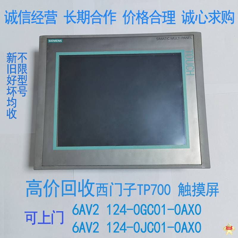 天津高价回收西门子触摸屏6AV2 124-0JC01-0AX0 人机界面,精简面板,西门子触摸屏
