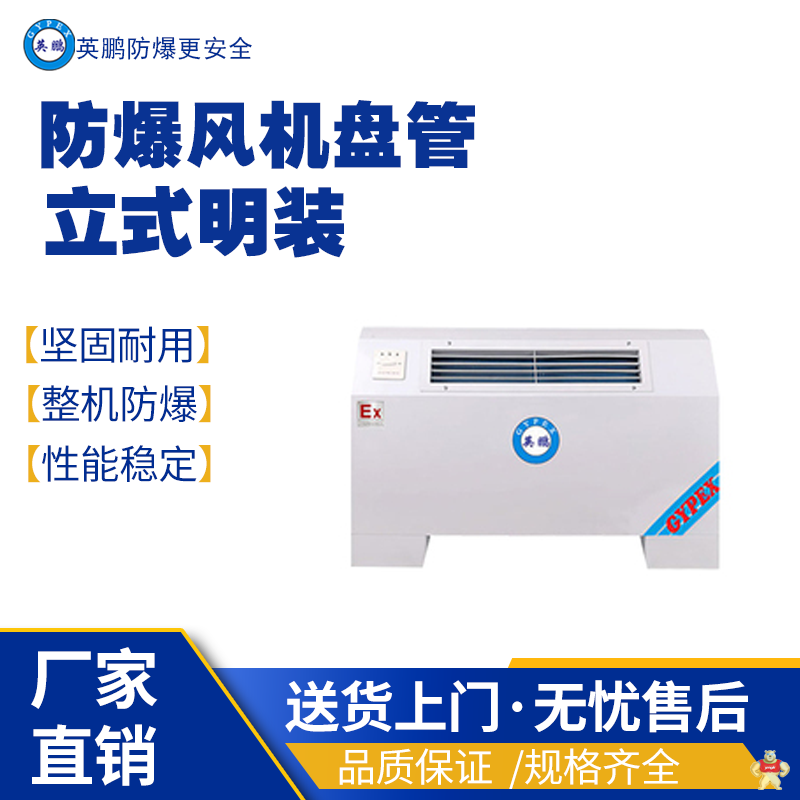 英鹏防爆风机盘管-立式明装BFP-204 防爆风机盘管,防爆空调,立式明装