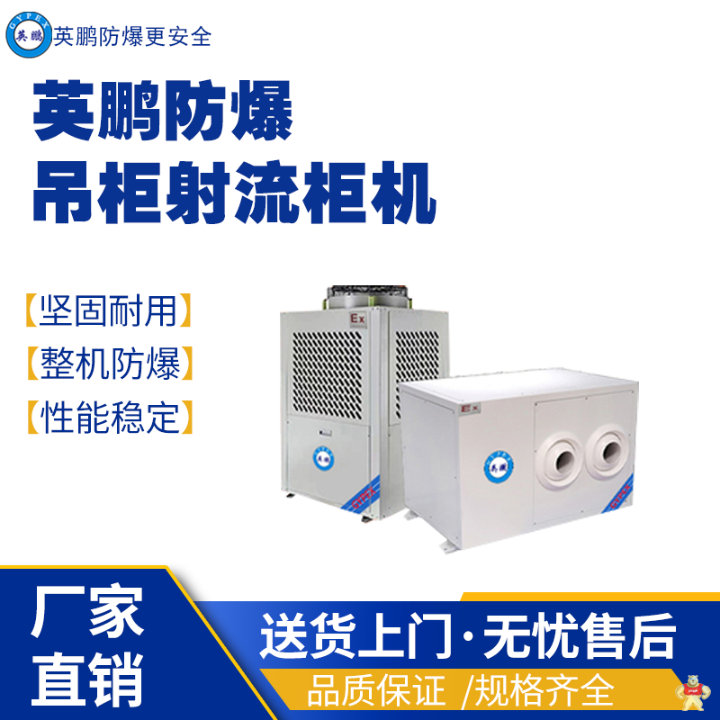 英鹏防爆吊柜射流柜机空调YPHB-08EX(DS) 英鹏防爆节能空调,英鹏防爆射流空调,英鹏防爆吊柜白页,防爆制冷设备