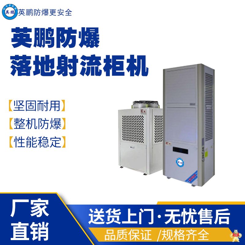 英鹏防爆吊柜射流柜机空调YPHB-08EX(DS) 英鹏防爆节能空调,英鹏防爆射流空调,英鹏防爆吊柜白页,防爆制冷设备