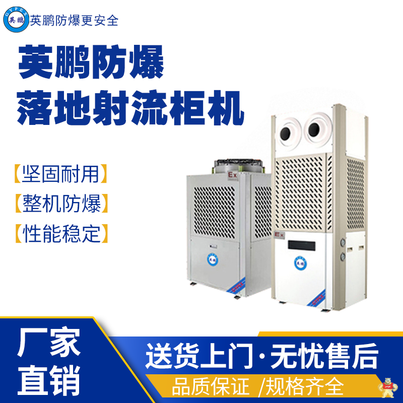 英鹏防爆吊柜射流柜机空调YPHB-08EX(DS) 英鹏防爆节能空调,英鹏防爆射流空调,英鹏防爆吊柜白页,防爆制冷设备