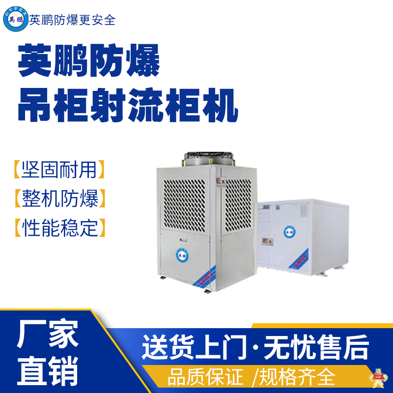 英鹏防爆吊柜射流柜机空调YPHB-08EX(DS) 英鹏防爆节能空调,英鹏防爆射流空调,英鹏防爆吊柜白页,防爆制冷设备