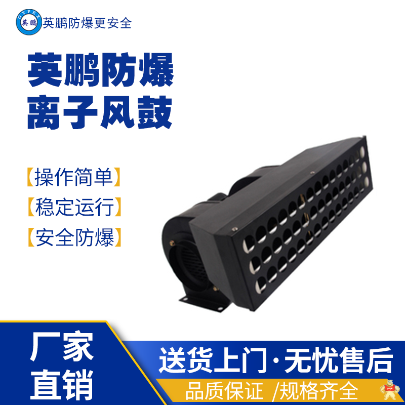 英鵬防爆離子離子網(wǎng)柵YP-FC100 防爆電離設(shè)備,高頻離子風(fēng)嘴,離子風(fēng)鼓,離子風(fēng)幕,離子網(wǎng)柵