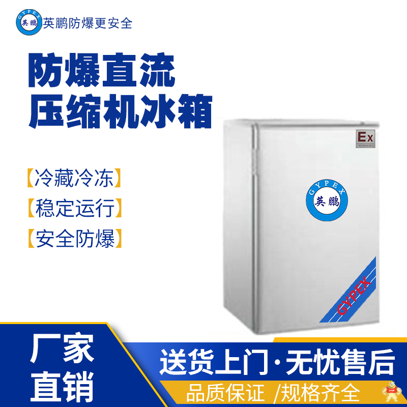 英鵬防爆光伏冰箱 LSC-86 防爆制冷設(shè)備,防爆冷凍箱,防爆冰箱,防爆冷藏柜,防爆急凍箱