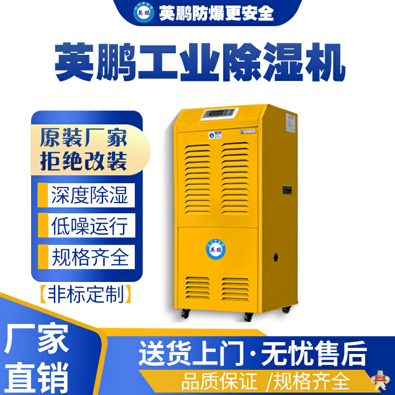英鵬工業(yè)除濕機 BD-8480H（黃色款） 防爆除濕機,防爆干燥器,防爆抽濕器,防爆設(shè)備