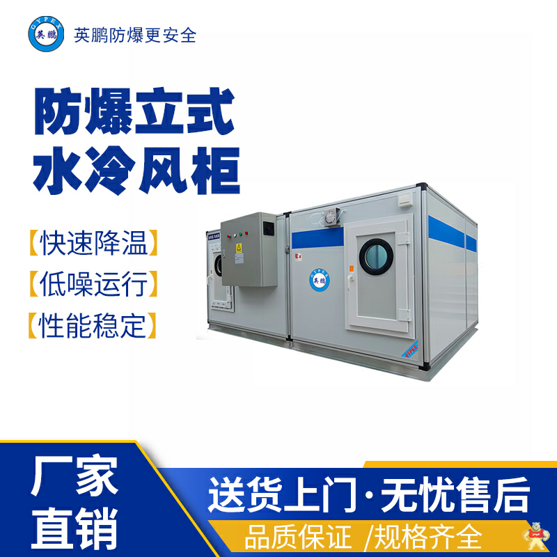 英鹏防爆射流冷水风柜额定风量10000 防爆卧式冷水风柜,防爆立式冷水风柜,防爆射流冷水风柜,防爆组合风柜系列,防爆风柜系列