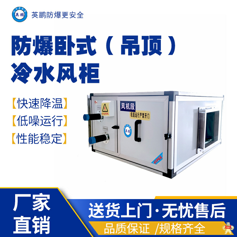 英鹏防爆冷水风柜额定风量16000 防爆卧式冷水风柜,防爆立式冷水风柜,防爆射流冷水风柜,防爆组合风柜系列,防爆风柜系列