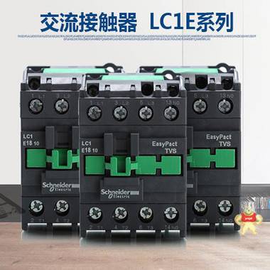 施耐德 LC1-E1201CC5N LC1E 型 接触器 原装现货 LC1E型接触器原装正品