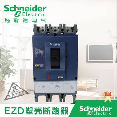 施耐德 EZD400M3400K EZD 塑壳断路器  EZD塑壳断路器