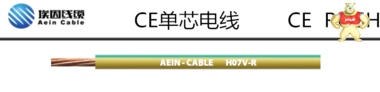 埃因 H07V-R CE认证电缆， 欧盟认证单芯固定布线 埃因电线电缆（上海）有限公司 CE认证电缆， 欧盟认证单芯固定布线