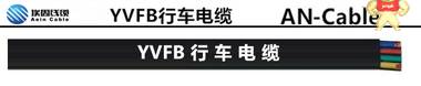 埃因 YVFB 行車電纜，起重機控制電纜 上海埃因電線電纜集團有限公司 行車電纜，起重機控制電纜