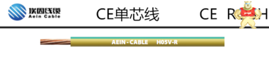 H05V-R CE认证单芯软电线，欧盟认证单芯线 埃因电线电缆（上海）有限公司 CE认证单芯软电线，欧盟认证单芯线