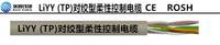 LIYY(TP) 歐盟認(rèn)證對絞型柔性控制電纜，CE電纜 上海埃因電線電纜集團有限公司