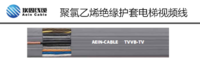 TVVB-SYV 電梯綜合視頻監(jiān)控線，電梯視頻扁電纜 上海埃因電線電纜集團有限公司