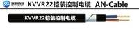 KVVR22 鎧裝控制電纜，鋼帶鎧裝電纜 上海埃因電線電纜集團有限公司