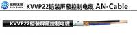 KVVP22 铠装屏蔽控制电缆，埋地电缆 上海埃因电线电缆集团有限公司