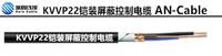 KVVP22 鎧裝屏蔽控制電纜，埋地電纜 上海埃因電線電纜集團有限公司