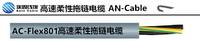 AC-FLEX801 码垛机器人电缆，耐扭转电缆 埃因电线电缆（上海）有限公司