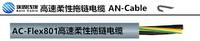 AC-FLEX801 碼垛機器人電纜，耐扭轉(zhuǎn)電纜 上海埃因電線電纜集團有限公司