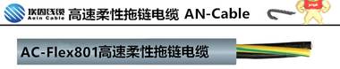 AC-FLEX801 碼垛機(jī)器人電纜，耐扭轉(zhuǎn)電纜 上海埃因電線電纜集團(tuán)有限公司 碼垛機(jī)器人電纜，耐扭轉(zhuǎn)電纜