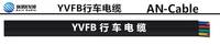 YVFB 吊车电缆，行车起重电缆 埃因电线电缆（上海）有限公司