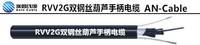 RVV2G 电动葫芦手柄电缆,起重机手柄控制电缆 埃因电线电缆（上海）有限公司