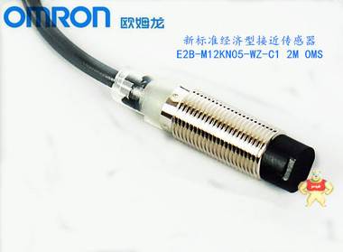 欧姆龙经济型接近传感器E2B-M12KN05-WZ-C1 2M OMS 非屏蔽型 欧姆龙接近传感器E2B-M12KN05-WZ-C1开关,接近开关,omron,E2B-M12KN05-WZ-C1