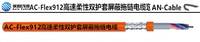 AC-FLEX912 替代进口缆普电缆，高柔性耐磨拖链电缆 埃因电线电缆（上海）有限公司