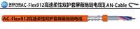 AC-FLEX912 替代進口纜普電纜，高柔性耐磨拖鏈電纜 上海埃因電線電纜集團有限公司