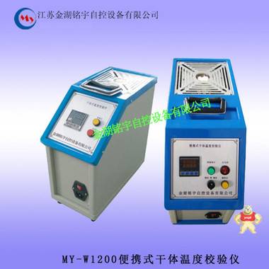 銘宇自控 MY-W1200 干體溫度檢定爐 便攜式溫度校驗(yàn)儀 工業(yè)溫度檢定裝置 干體溫度檢定爐 便攜式溫度校驗(yàn)儀 工業(yè)溫度檢定裝置,干式溫度檢定爐,便攜式