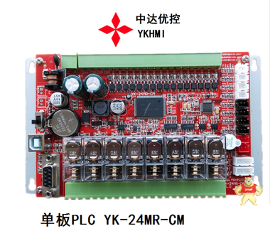 优控 YK-30MR-CM 优控板式PLC 优控板式PLC,人机界面,触摸屏一体机,中达优控,优控板式PLC