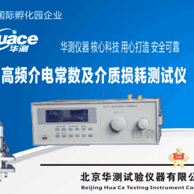 測(cè)量電容器高頻介電常數(shù)測(cè)定機(jī)裝置HCJDCS-C 高頻介電常數(shù)測(cè)試儀,高頻介電常數(shù)及介質(zhì)損耗側(cè)試驗(yàn)機(jī),高頻介電常數(shù)及介質(zhì)損耗試驗(yàn)機(jī),高頻介電常數(shù)及介質(zhì)損耗試驗(yàn)機(jī),華測(cè)高頻介電常數(shù)及介質(zhì)損耗測(cè)試儀裝置