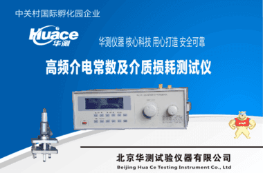 測(cè)量電容器高頻介電常數(shù)測(cè)定機(jī)裝置HCJDCS-C 高頻介電常數(shù)測(cè)試儀,高頻介電常數(shù)及介質(zhì)損耗側(cè)試驗(yàn)機(jī),高頻介電常數(shù)及介質(zhì)損耗試驗(yàn)機(jī),高頻介電常數(shù)及介質(zhì)損耗試驗(yàn)機(jī),華測(cè)高頻介電常數(shù)及介質(zhì)損耗測(cè)試儀裝置