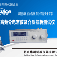 北京華測直銷高頻介電常數(shù)及介質(zhì)損耗測定儀