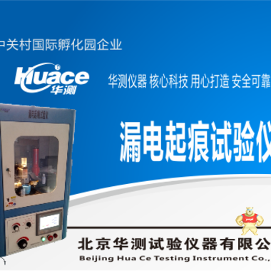 高壓漏電起痕試驗(yàn)儀HCLD-III 漏電起痕試驗(yàn)機(jī),漏電起痕試驗(yàn)裝置,高壓漏電起痕測(cè)定機(jī)裝置,高壓漏電起痕試驗(yàn)系統(tǒng),華測(cè)高壓漏電起痕試驗(yàn)機(jī)
