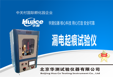高壓漏電起痕試驗(yàn)儀HCLD-III 漏電起痕試驗(yàn)機(jī),漏電起痕試驗(yàn)裝置,高壓漏電起痕測(cè)定機(jī)裝置,高壓漏電起痕試驗(yàn)系統(tǒng),華測(cè)高壓漏電起痕試驗(yàn)機(jī)