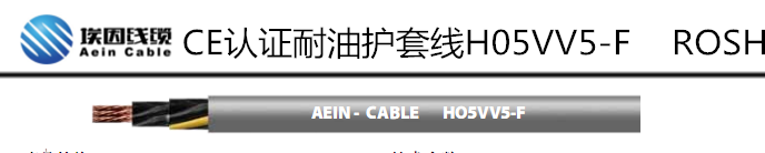 欧盟标准控制电缆丨H05VV-F 上海埃因电线电缆集团有限公司