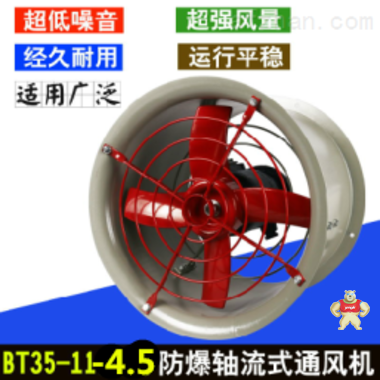BT35-11-6.3防爆轴流风机 直径630mm0.75KW防爆轴流风机 浙创防爆厂家 