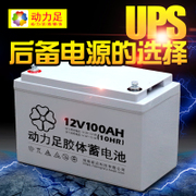 动力足胶体电池12V100ah蓄电池家用太阳能专用电池ups电源12V电瓶