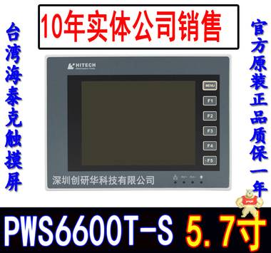 海泰克触摸屏PWS6600T-S 送通讯线/下载线/软件光盘*特价包邮 