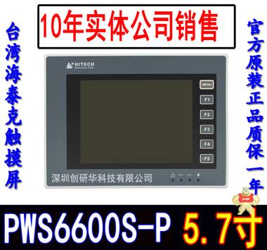 海泰克触摸屏PWS6600S-P 送通讯线/下载线/软件光盘/全国包邮 